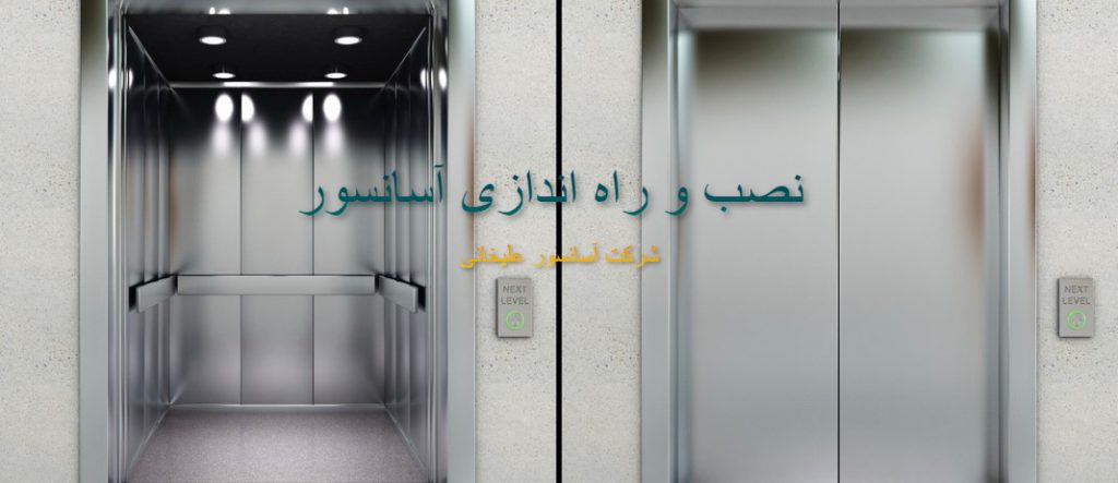 نصب و راه اندازیی آسانسور
