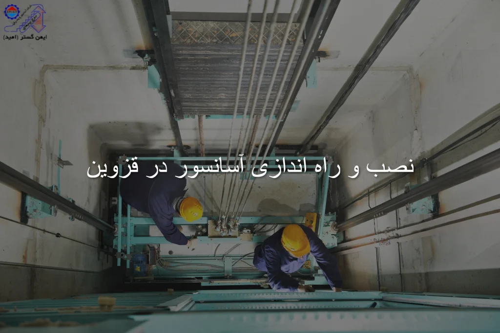 نصب و راه اندازی آسانسور در قزوین
