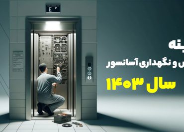 نرخ نامه سرویس نگهداری آسانسور
