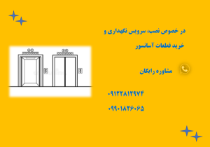 مشاوره آسانسور